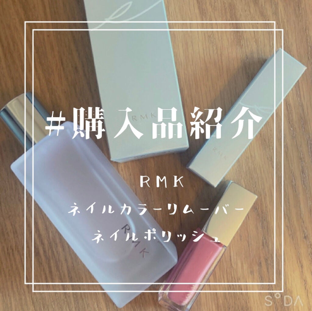 ネイルカラーリムーバー EX/RMK/除光液を使ったクチコミ(1枚目)