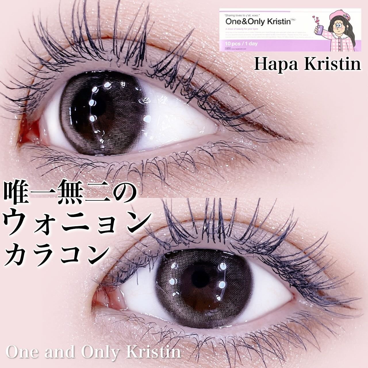 ワンアンドオンリークリスティン/Hapa kristin/カラーコンタクトレンズを使ったクチコミ(1枚目)