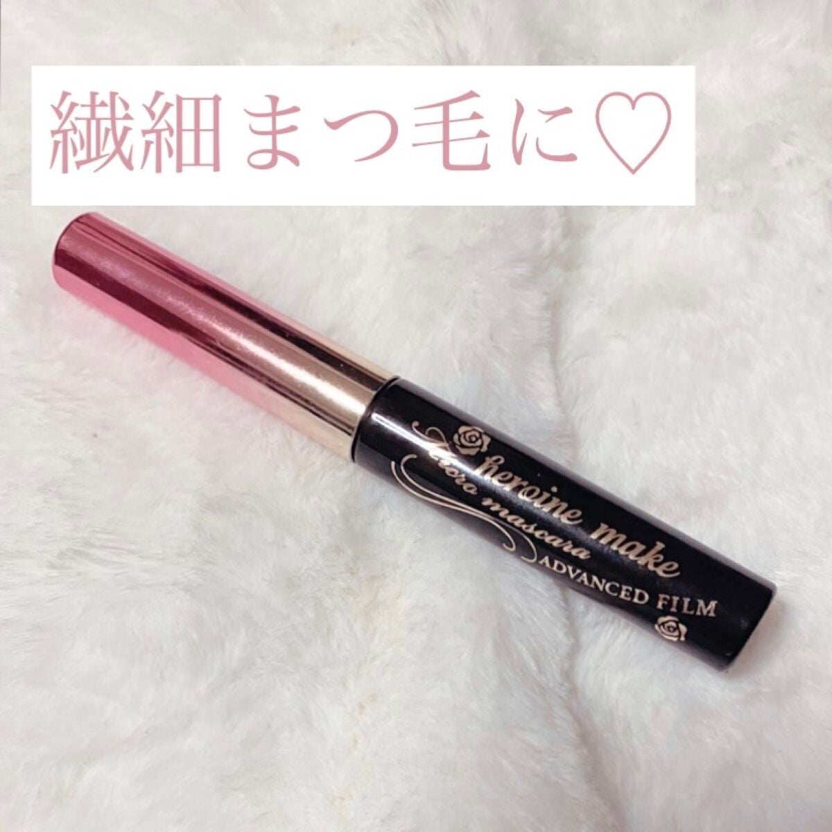 マイクロマスカラ アドバンストフィルム/ヒロインメイク/マスカラを使ったクチコミ(1枚目)