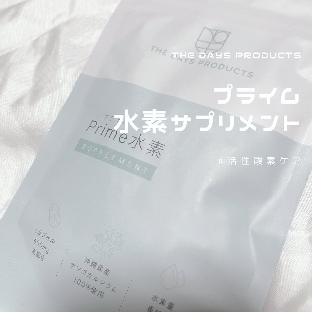 プライム水素サプリメント/THE DAYS PRODUCTS/健康サプリメントを使ったクチコミ(1枚目)
