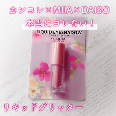 miia リキッドアイシャドウ/DAISO/リキッドアイシャドウを使ったクチコミ（1枚目）