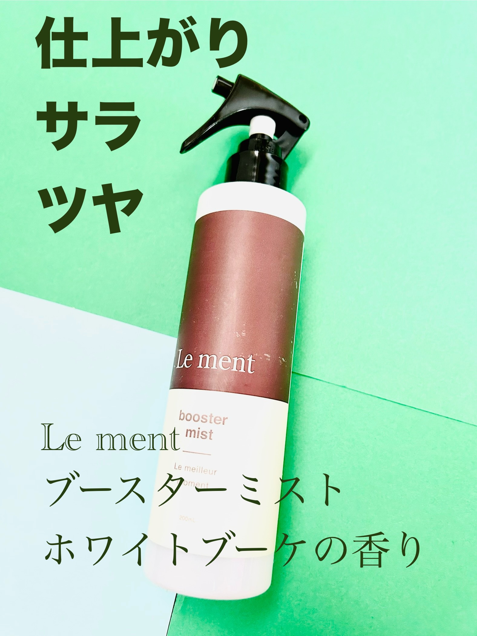 ブースターミスト ホワイトブーケの香り/Le ment/アウトバストリートメントを使ったクチコミ（1枚目）