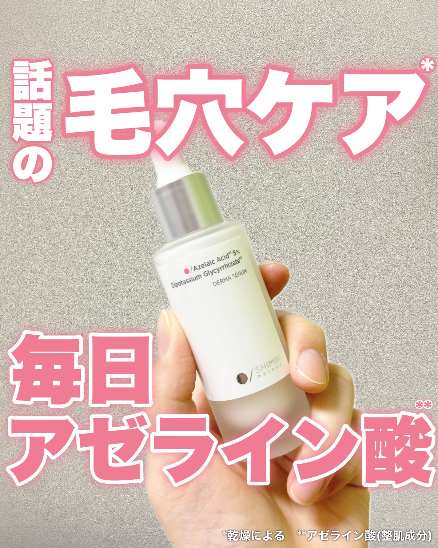 ダーマセラム アゼライン酸5%/SHIMBI METHOD/美容液を使ったクチコミ(1枚目)