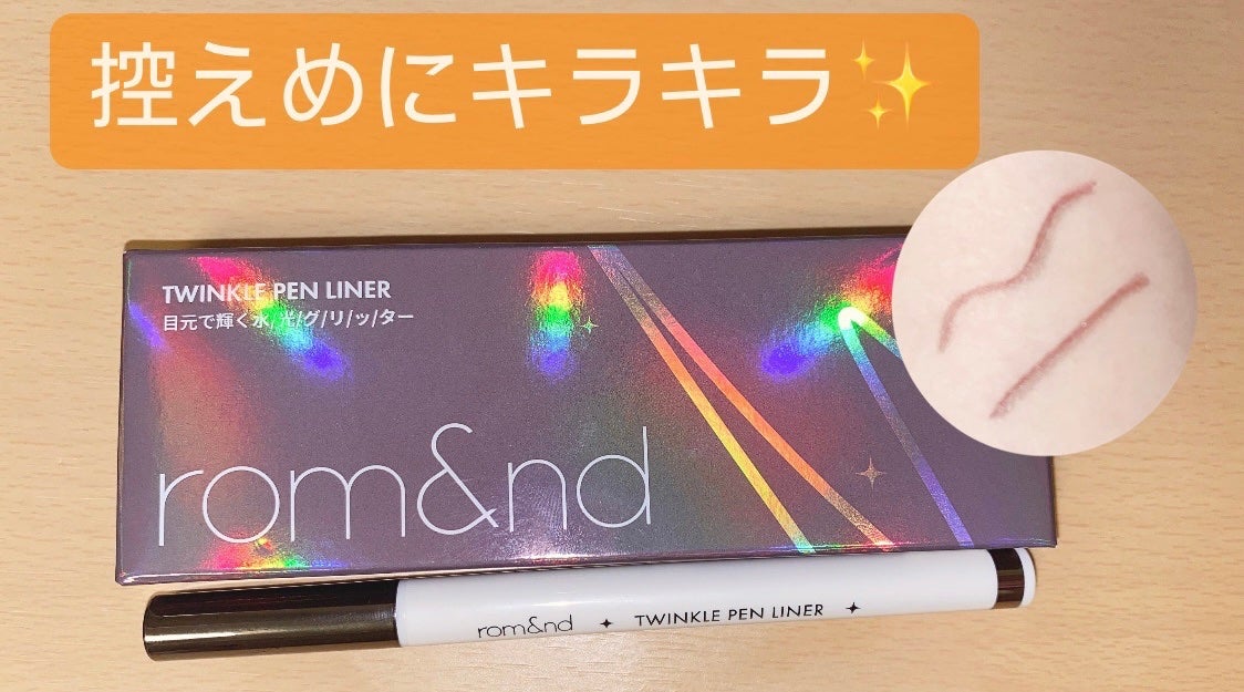 トゥインクルペンライナー/rom&nd/リキッドアイライナーを使ったクチコミ(1枚目)