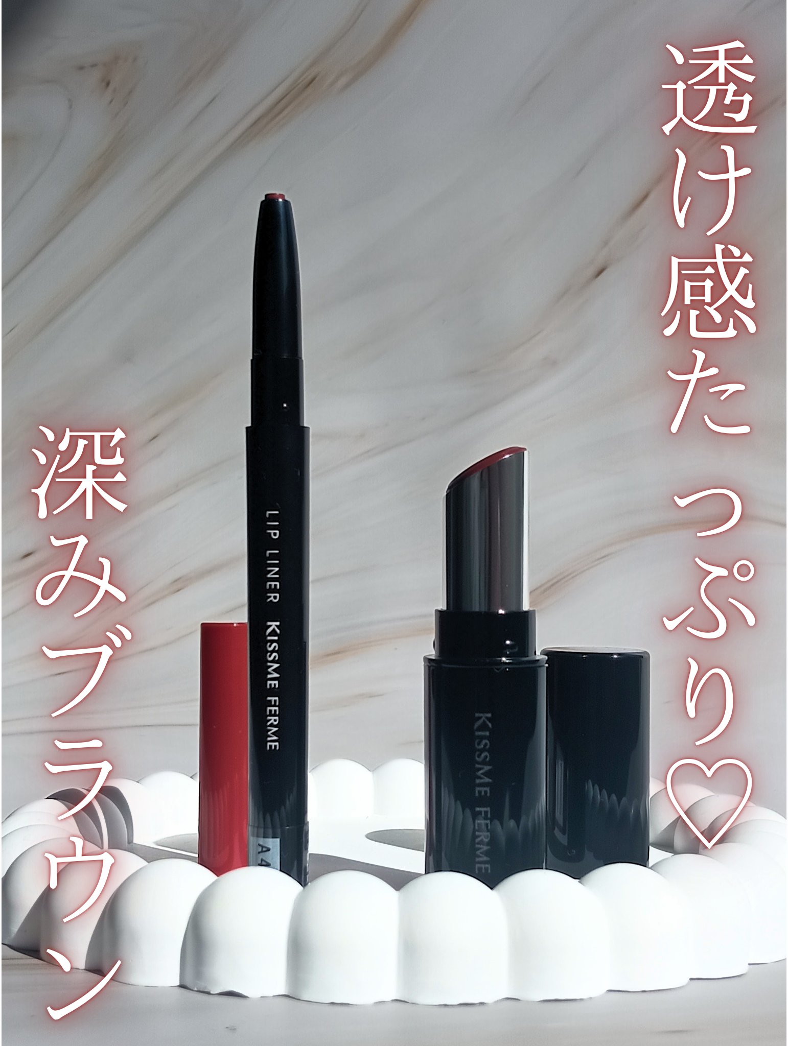 
\秋にぴったり/
透け感たっぷり🫧深みのあるブラウンカラーのリップ

するするとろけるテクスチャでシマーな仕上がりに

@kissme.ferme 様の
キスミー フェルム ミセイロルージュ
　💄05 ナイトチャイ

リップライナーN