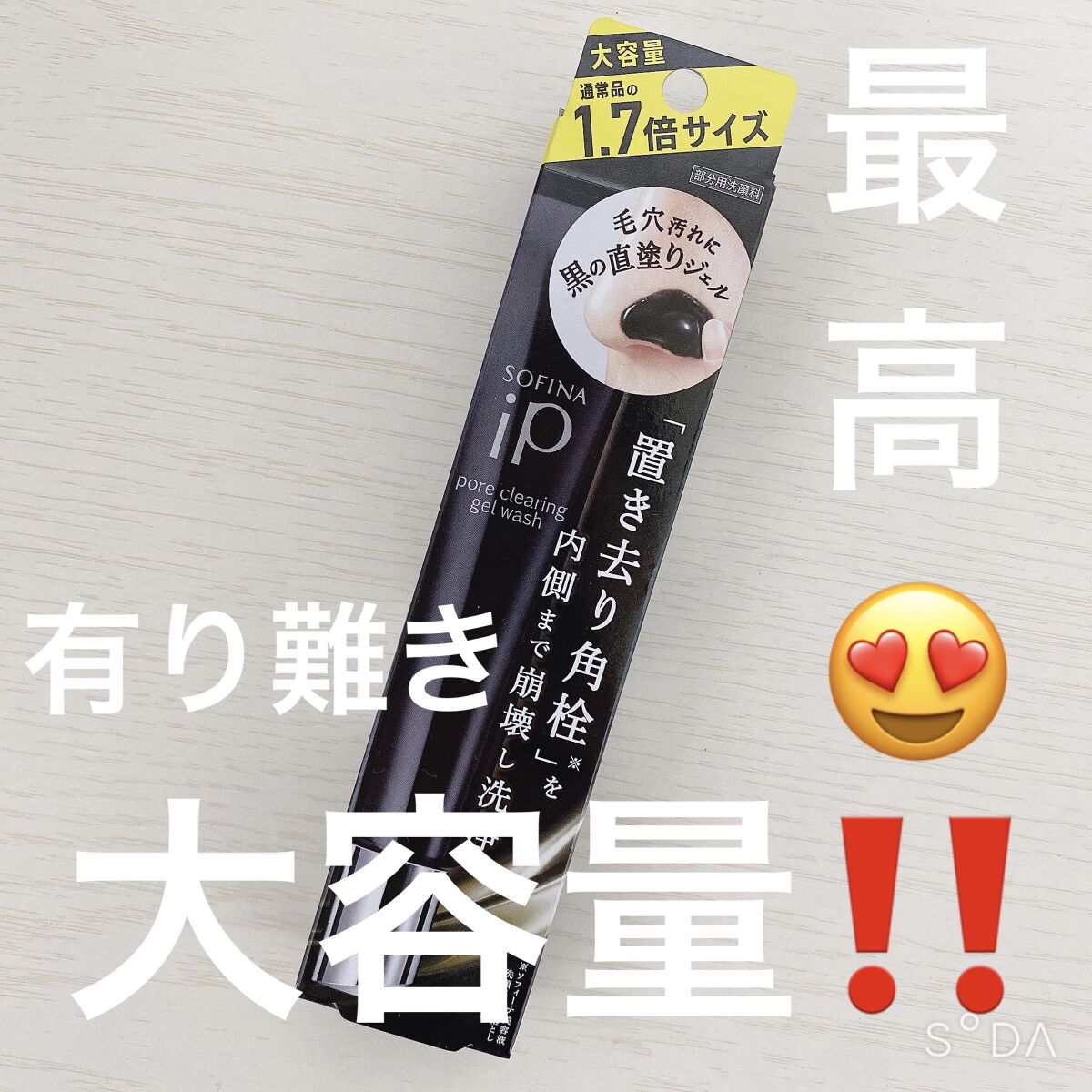 ソフィーナ iP ポア クリアリング ジェル ウォッシュ/SOFINA iP/その他洗顔料を使ったクチコミ（1枚目）