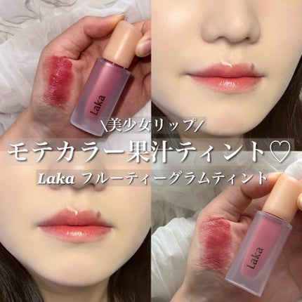 フルーティーグラムティント/Laka/リップティントを使ったクチコミ(1枚目)