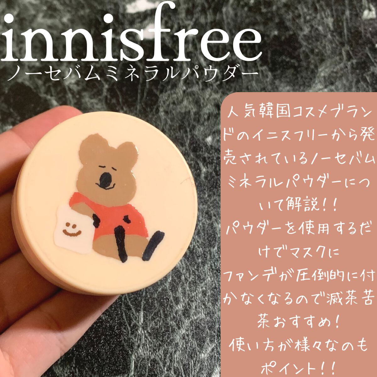 ノーセバム ミネラルパウダー N/innisfree/ルースパウダーを使ったクチコミ(1枚目)