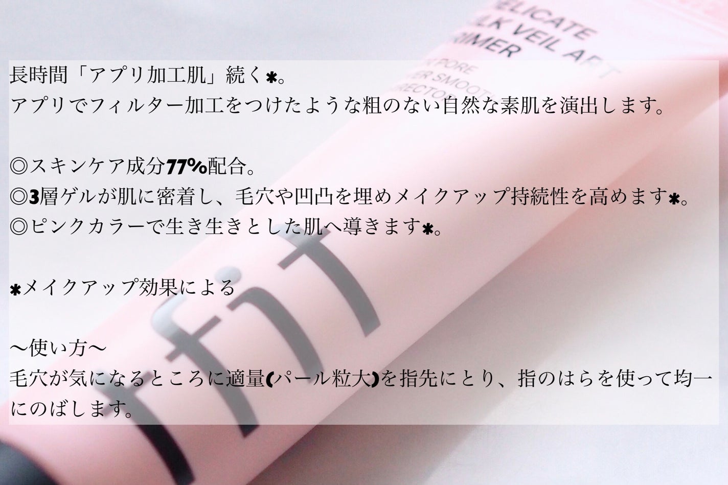 デリケートシルクベールアートプライマー/TFIT/化粧下地を使ったクチコミ(2枚目)