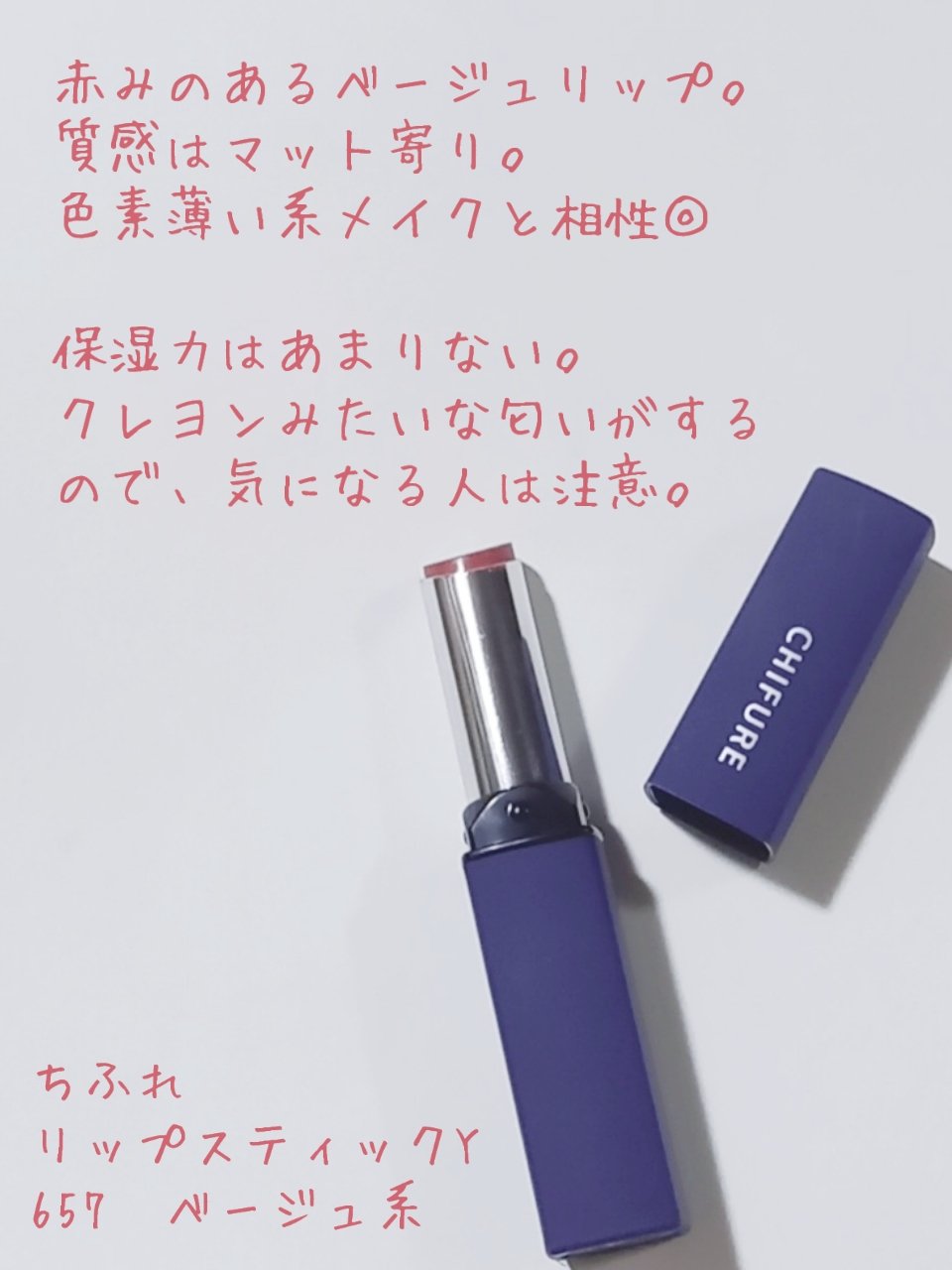リップスティック Y 657 ベージュ系/ちふれ/口紅を使ったクチコミ（2枚目）