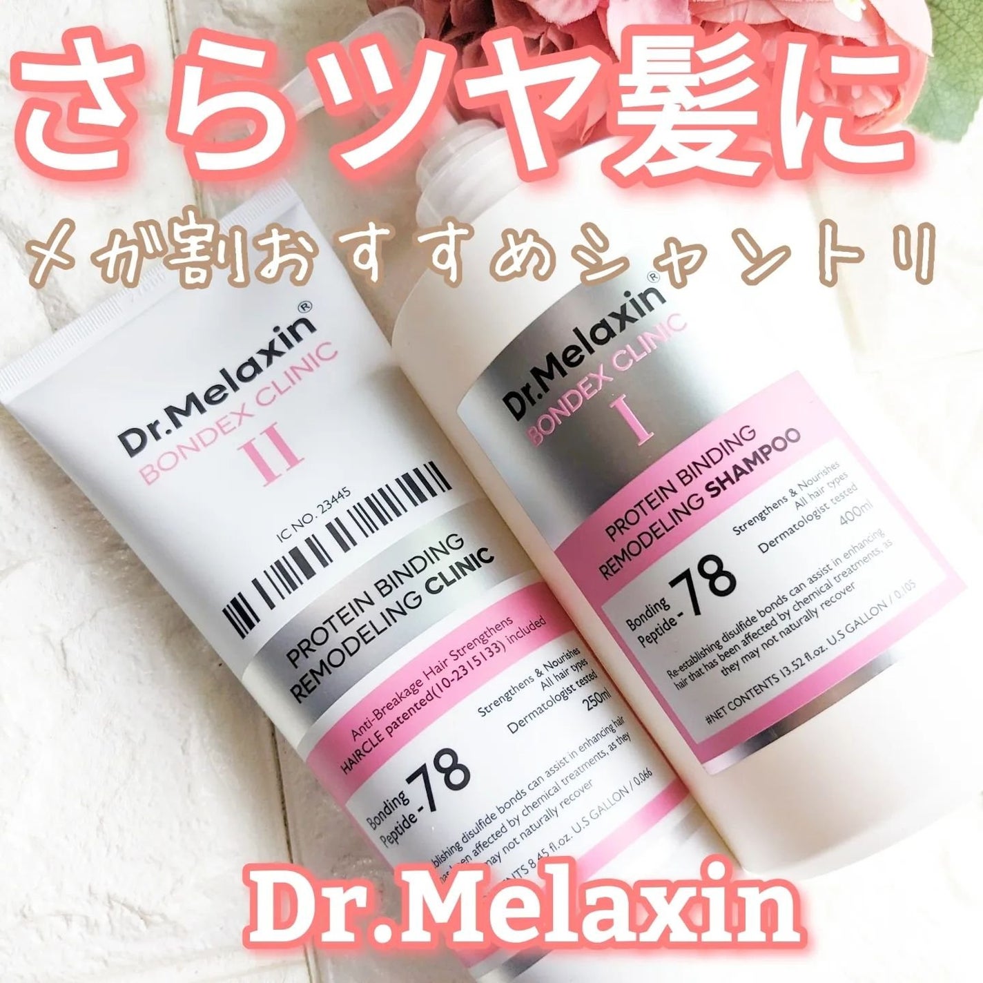プロテインボンディングリモデリング シャンプー / クリニック/Dr.Melaxin/シャンプー・コンディショナーを使ったクチコミ(1枚目)