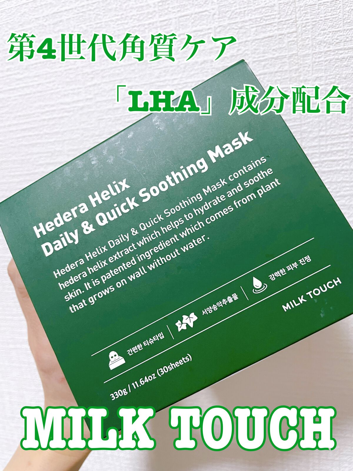 ヘデラヘリックス デイリー&クイック スージングマスク/Milk Touch/シートマスク・パックを使ったクチコミ(1枚目)
