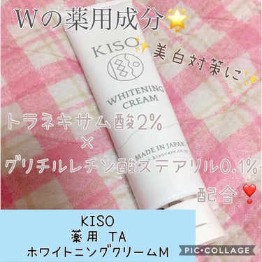 薬用ホワイトニングクリーム/KISO/フェイスクリームを使ったクチコミ（1枚目）