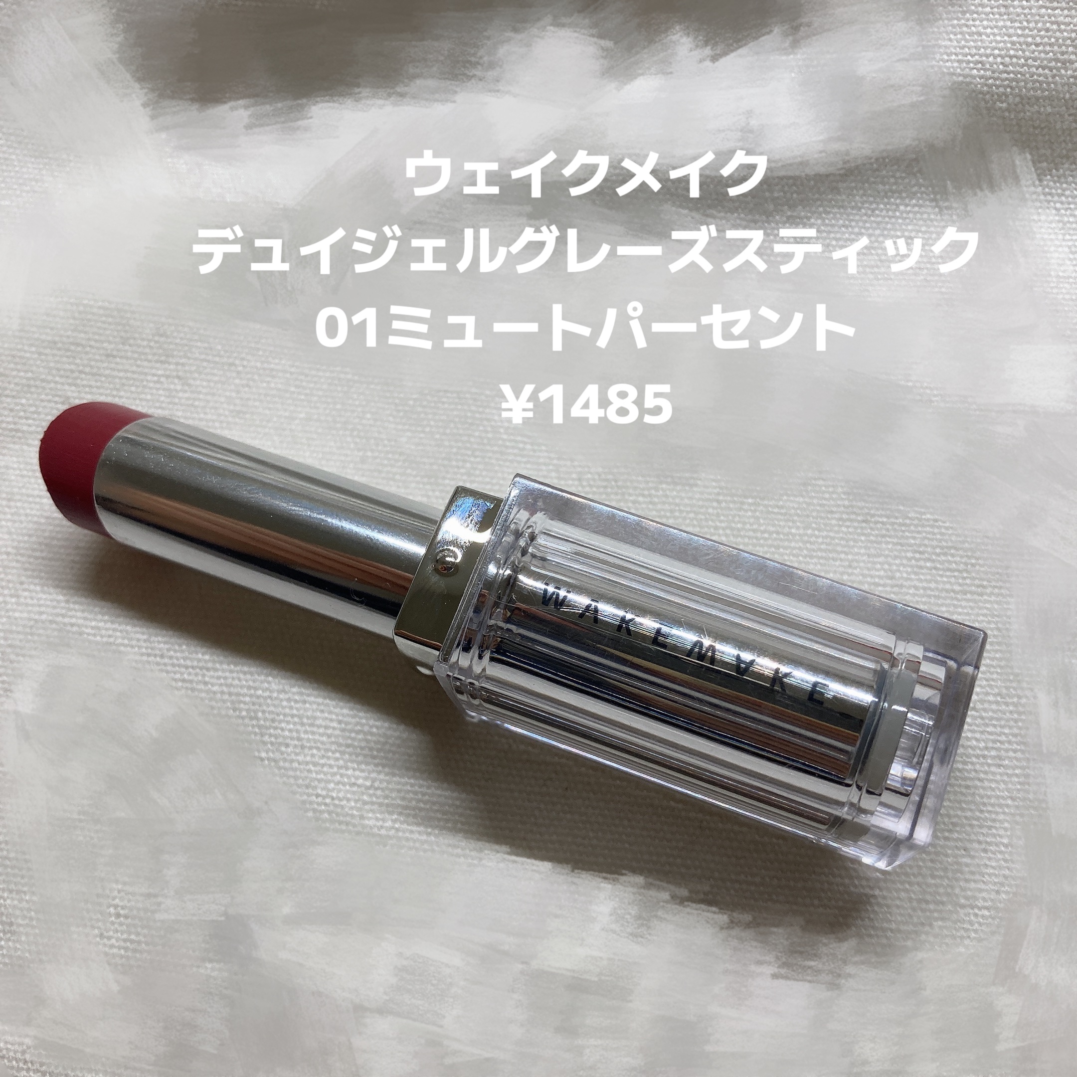デュイジェルグレーズスティック/wakemake/口紅を使ったクチコミ（2枚目）