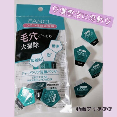 こんばんは✮

今日ご紹介するのは…

FANCL
ディープクリア洗顔パウダー　です♡

ずーーーっと気になっていた酵素洗顔♡

試しに１０個入りを購入し
使ってみたので感想を…✎



まず！！！
泡