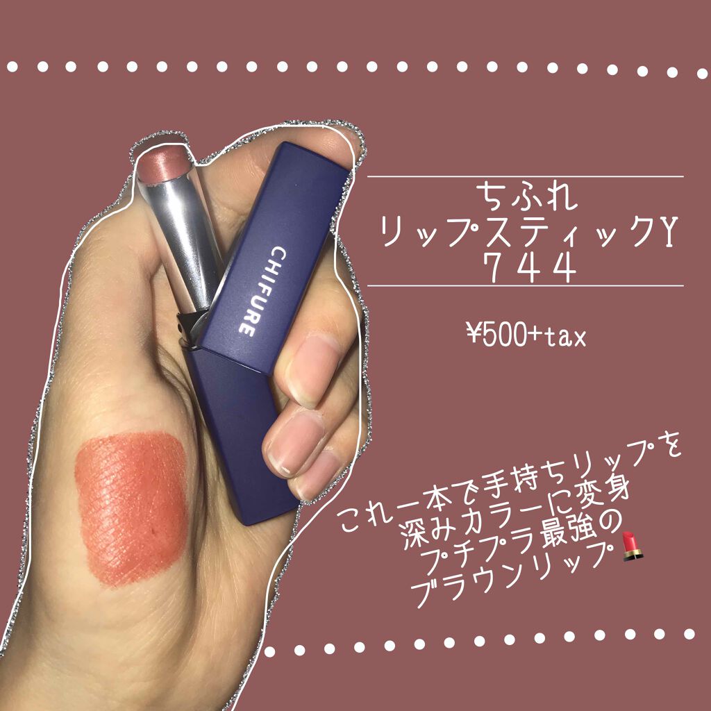 リップスティック Y/ちふれ/口紅を使ったクチコミ（1枚目）