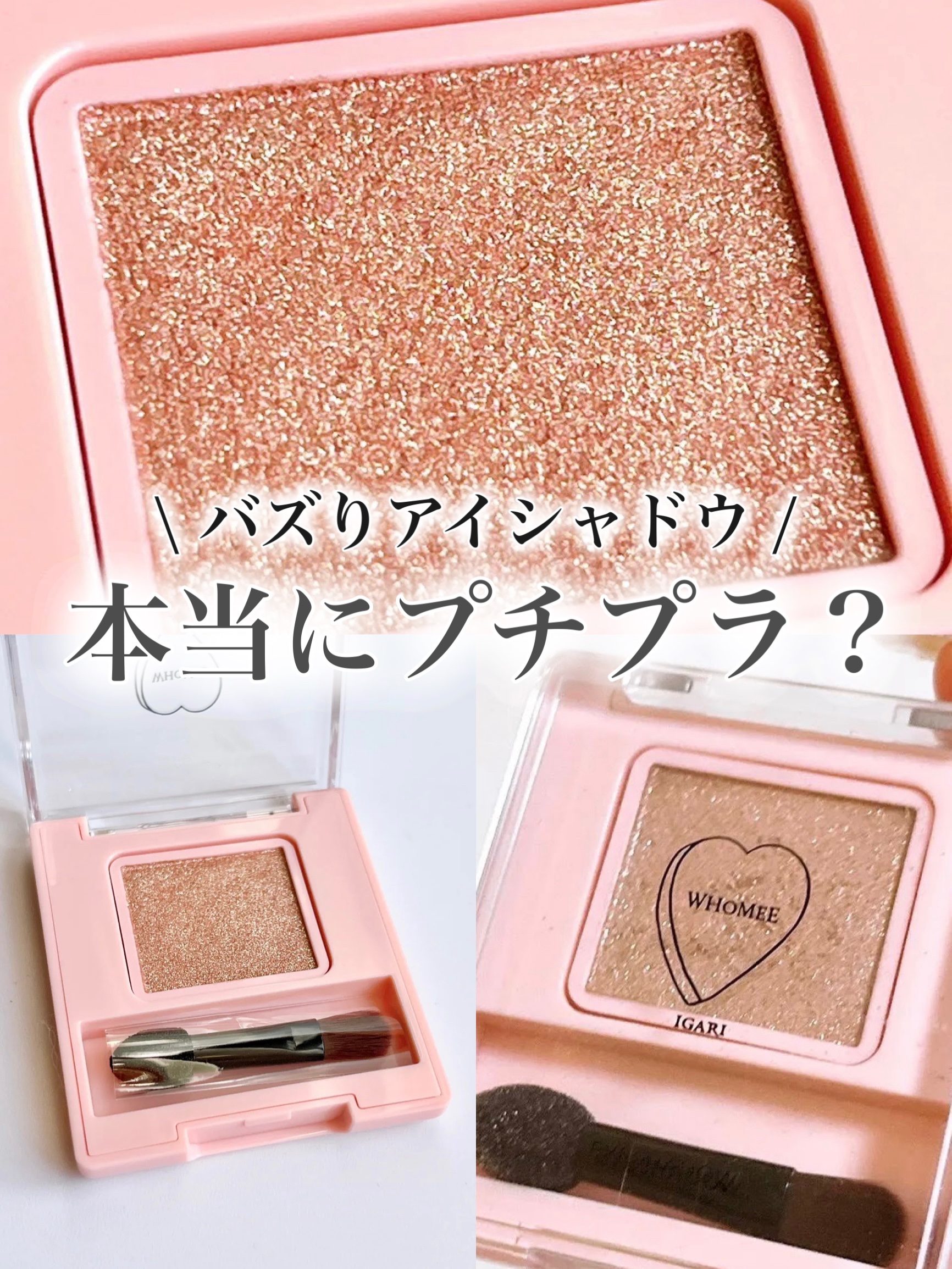 フーミー シングルラメシャドウ メリンダベージュ/WHOMEE/単色アイシャドウを使ったクチコミ（1枚目）