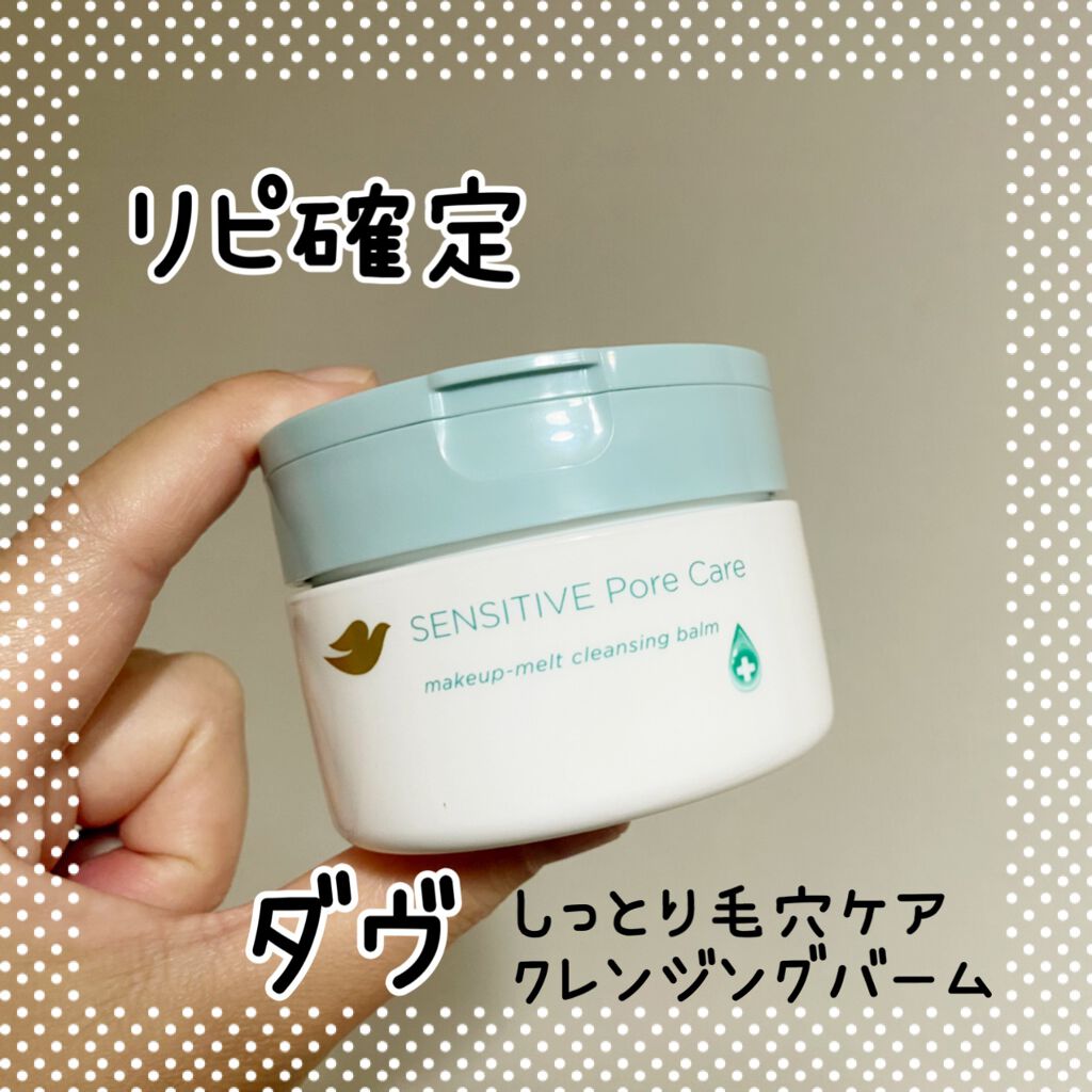 しっとり毛穴ケアクレンジングバーム/ダヴ/クレンジングバームを使ったクチコミ（1枚目）
