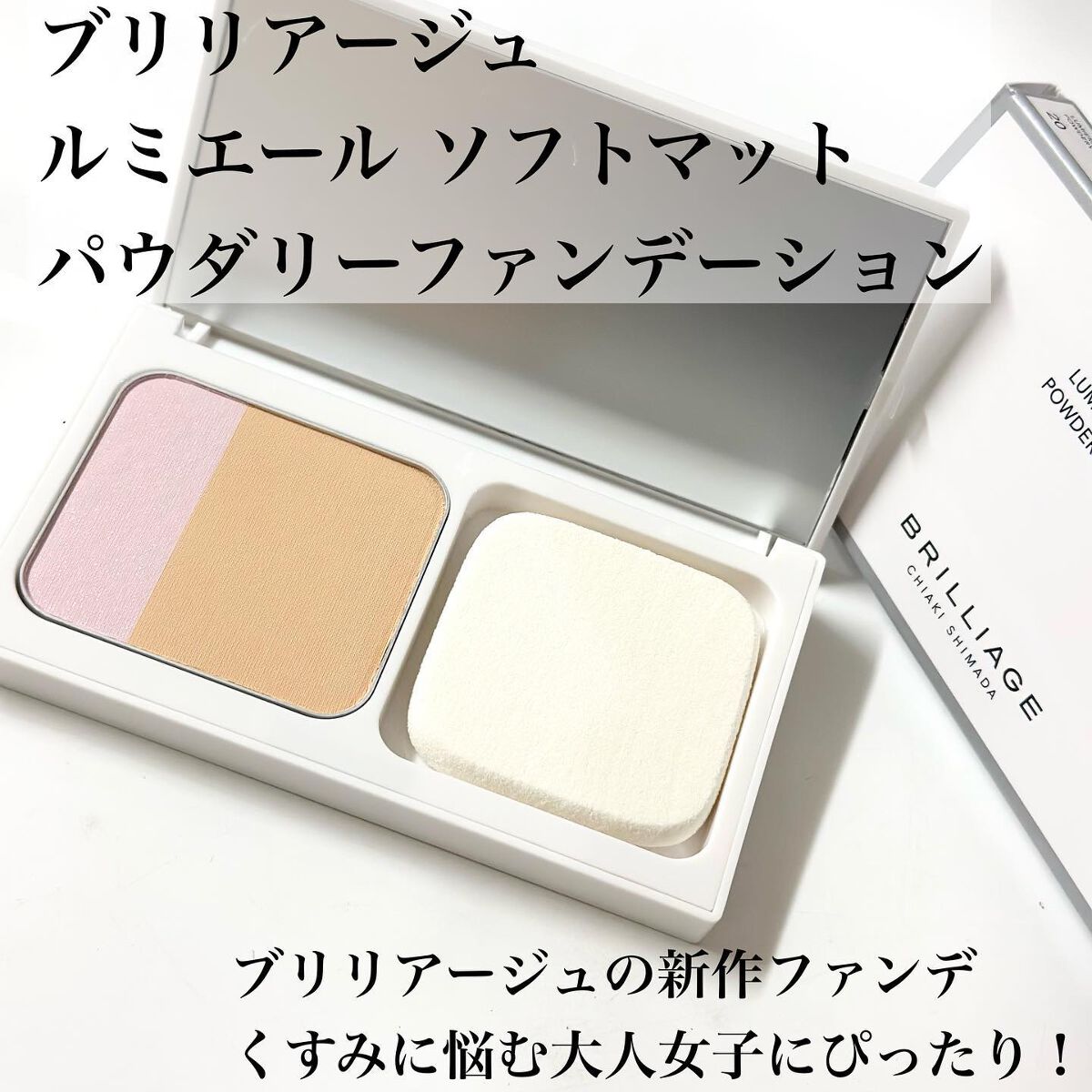 ルミエール ソフトマット パウダリーファンデーション 20/ブリリアージュ/パウダーファンデーションを使ったクチコミ（2枚目）