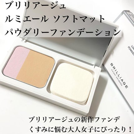 ルミエール ソフトマット パウダリーファンデーション/ブリリアージュ/パウダーファンデーションを使ったクチコミ(2枚目)