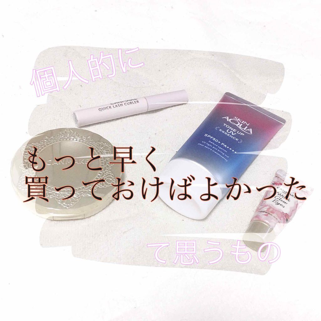 クイックラッシュカーラー/キャンメイク/マスカラ下地を使ったクチコミ（1枚目）