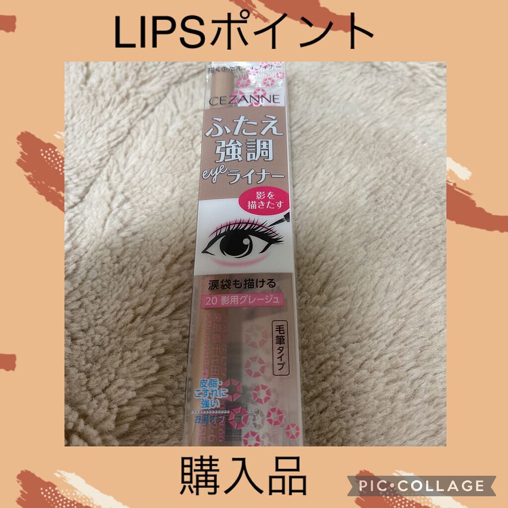 描くふたえアイライナー/CEZANNE/リキッドアイライナーを使ったクチコミ(1枚目)