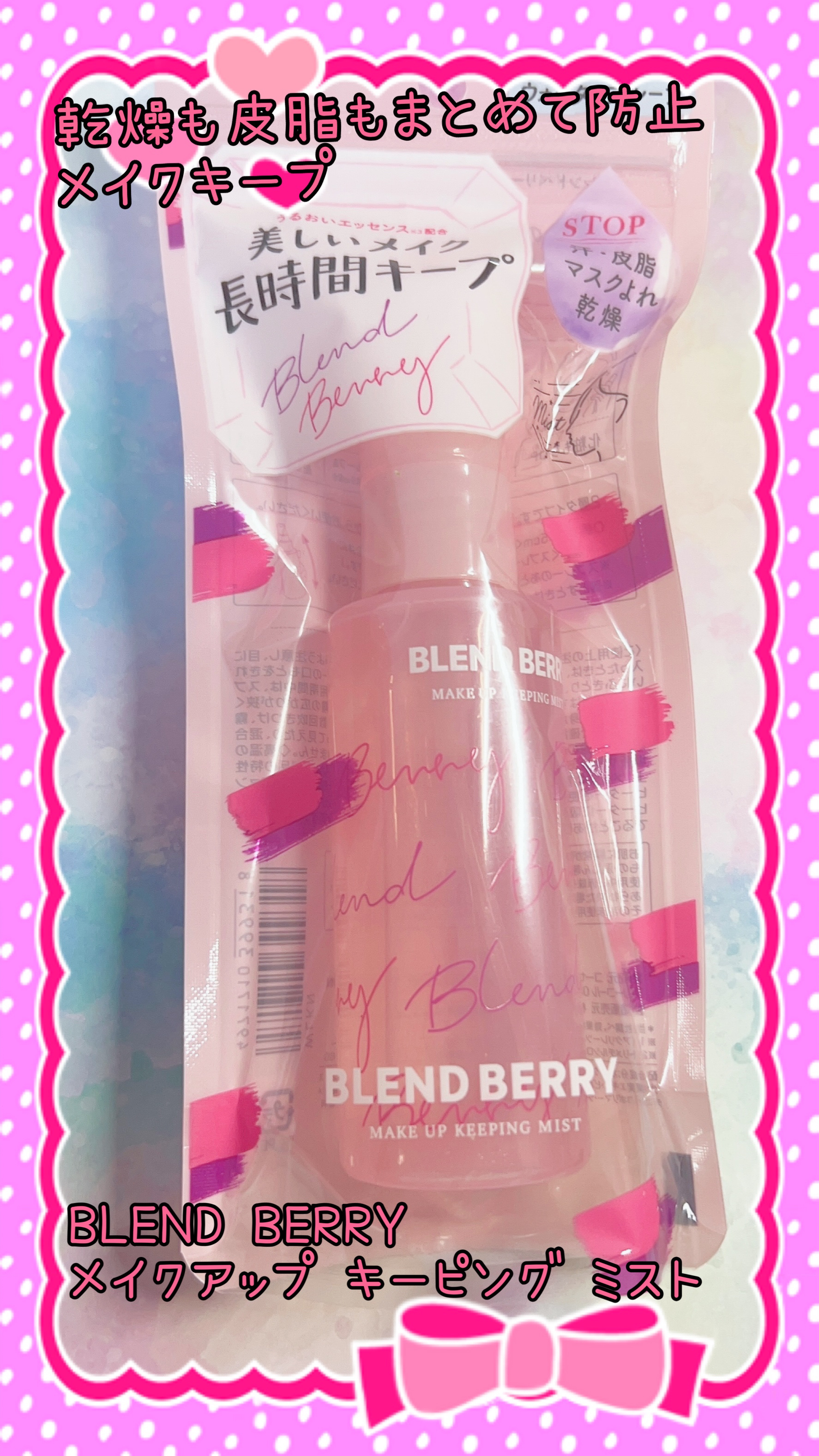 メイクアップ キーピング ミスト/BLEND BERRY/フィックスミストを使ったクチコミ（1枚目）