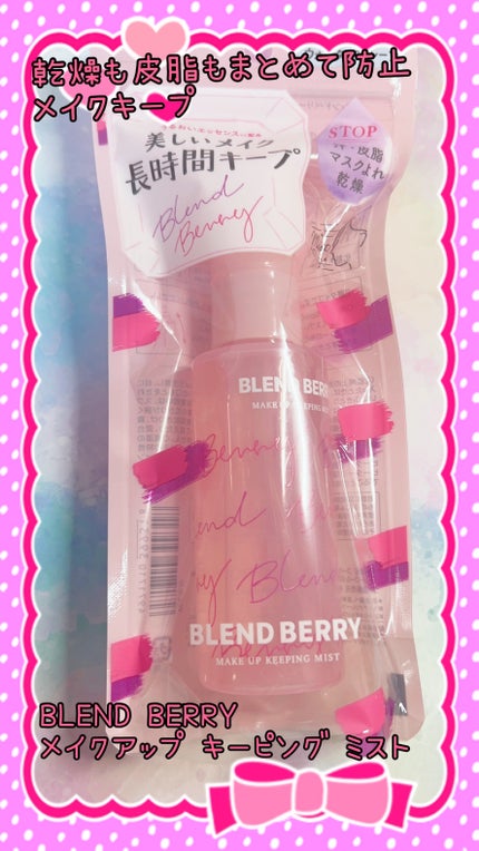 メイクアップ キーピング ミスト/BLEND BERRY/フィックスミストを使ったクチコミ(1枚目)