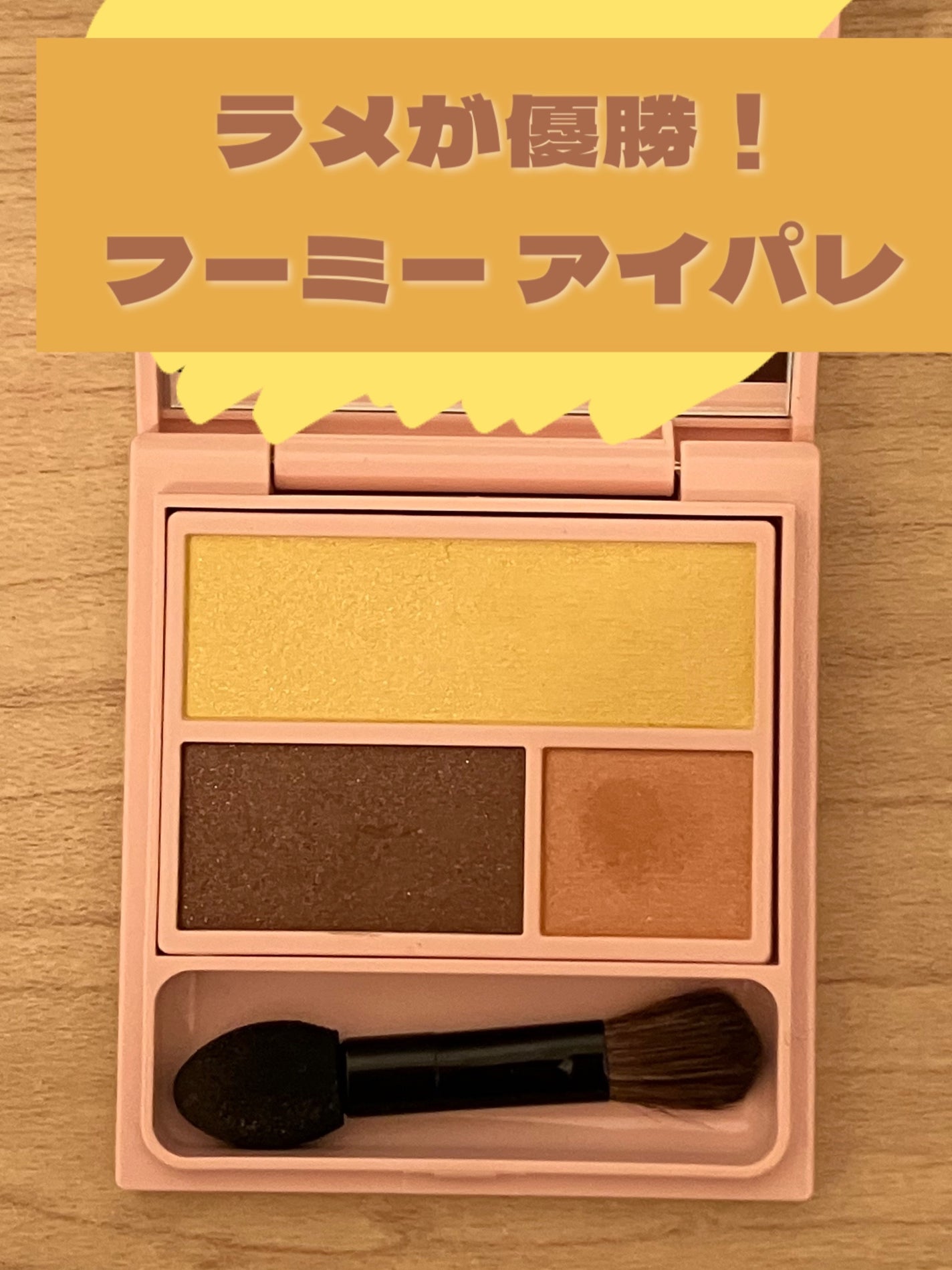 フーミー アイシャドウパレット/WHOMEE/アイシャドウパレットを使ったクチコミ(1枚目)