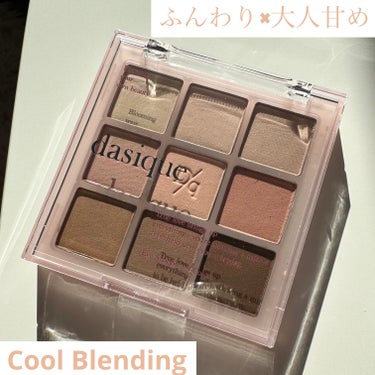 🎀dasique シャドウパレット 13 Cool Blending 🎀

こんにちはこんばんは あいすです♪


最近はスモーキーとミュートなカラーが流行っていますね！

以前に発売されたこちら、駆使