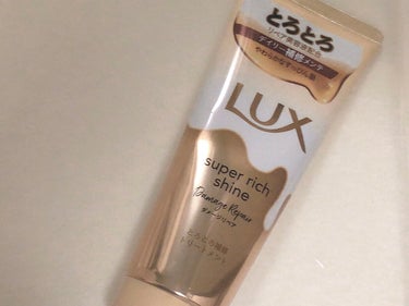 スーパーリッチシャイン ダメージリペア とろとろ補修トリートメント/LUX/洗い流すヘアトリートメントを使ったクチコミ（1枚目）