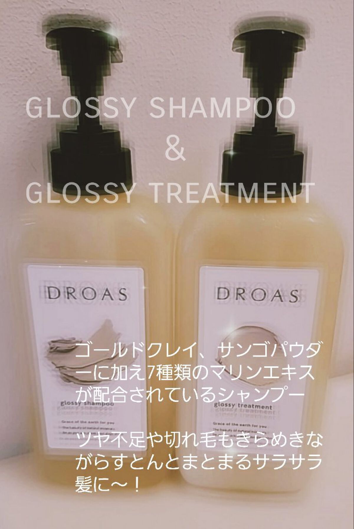 グロッシーシャンプー/DROAS/市販シャンプーを使ったクチコミ（2枚目）