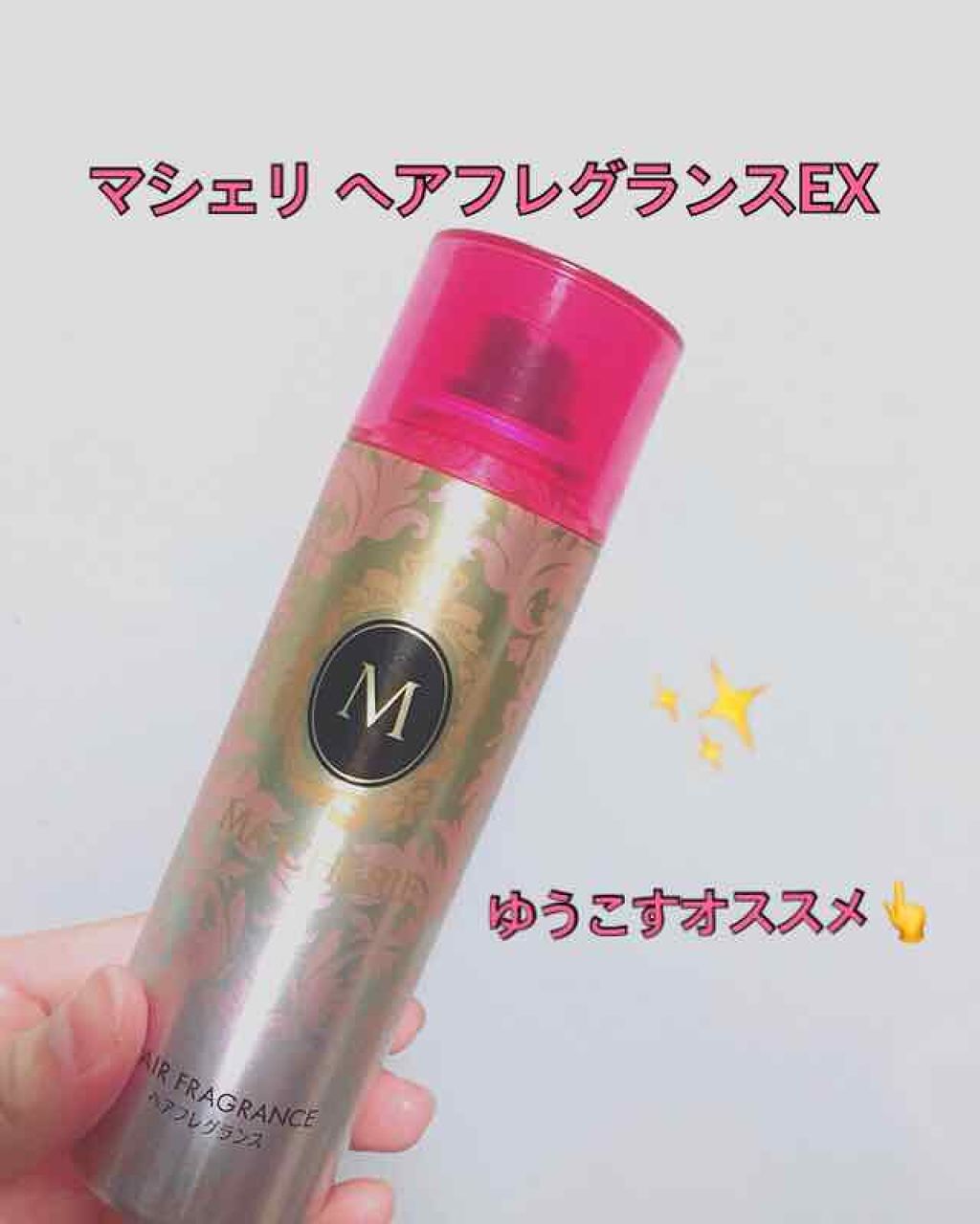 ヘアフレグランス EX/MACHERIE/プレスタイリング・寝ぐせ直しを使ったクチコミ(1枚目)