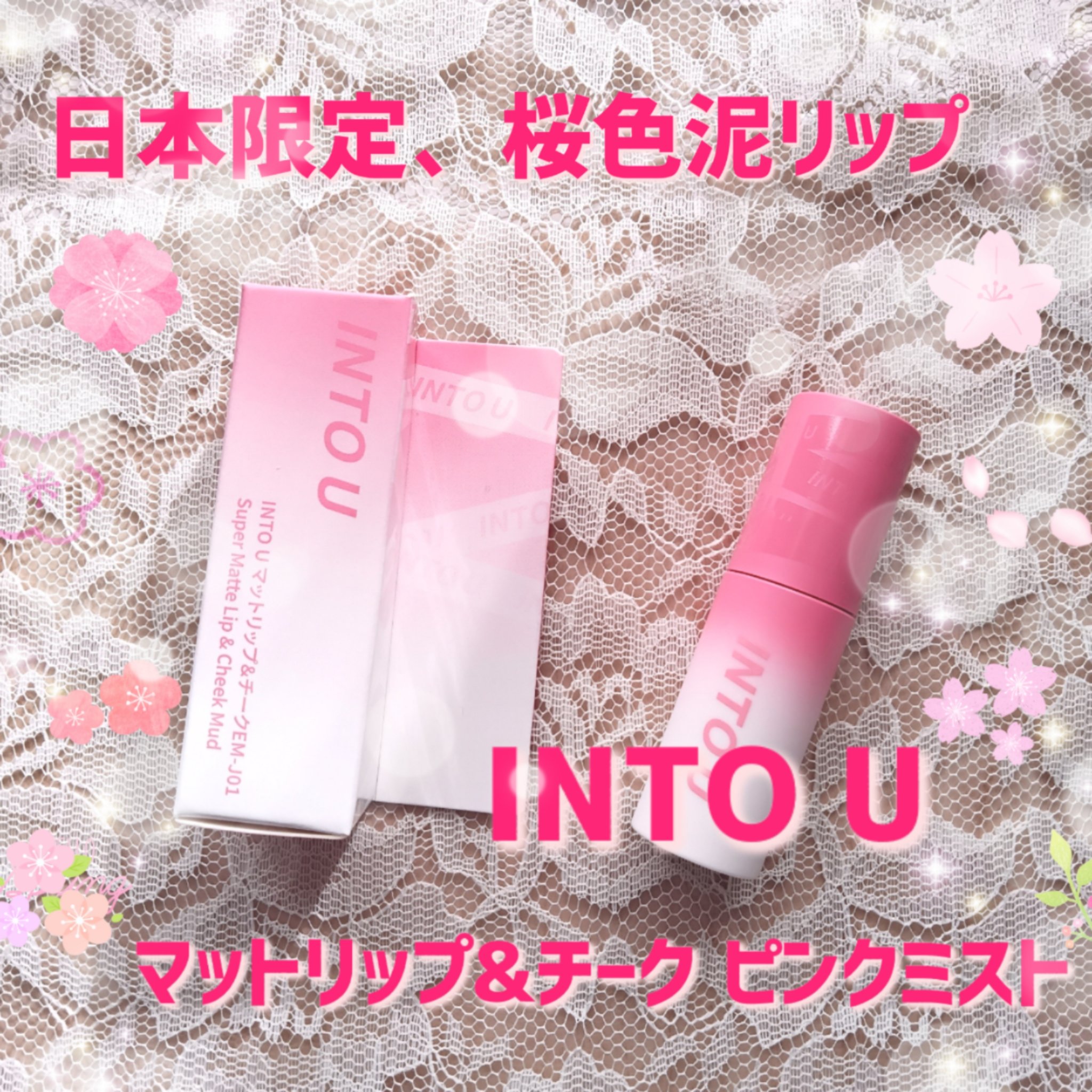 スーパーマットリップ＆チークマッド EM-J01 ピンクミスト/INTO U/口紅を使ったクチコミ（1枚目）