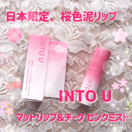 スーパーマットリップ&チークマッド/INTO U/口紅を使ったクチコミ(1枚目)