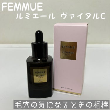 FEMMUEさんは実力派🐰
毛穴にはビタミンc導入体がいいらしい🤔
と聞いてはいたんですが納得しました🙌

容器は高級感のあるかんじです
スポイトのように出てくるので
調節しやすく、衛生的◎

テクスチ