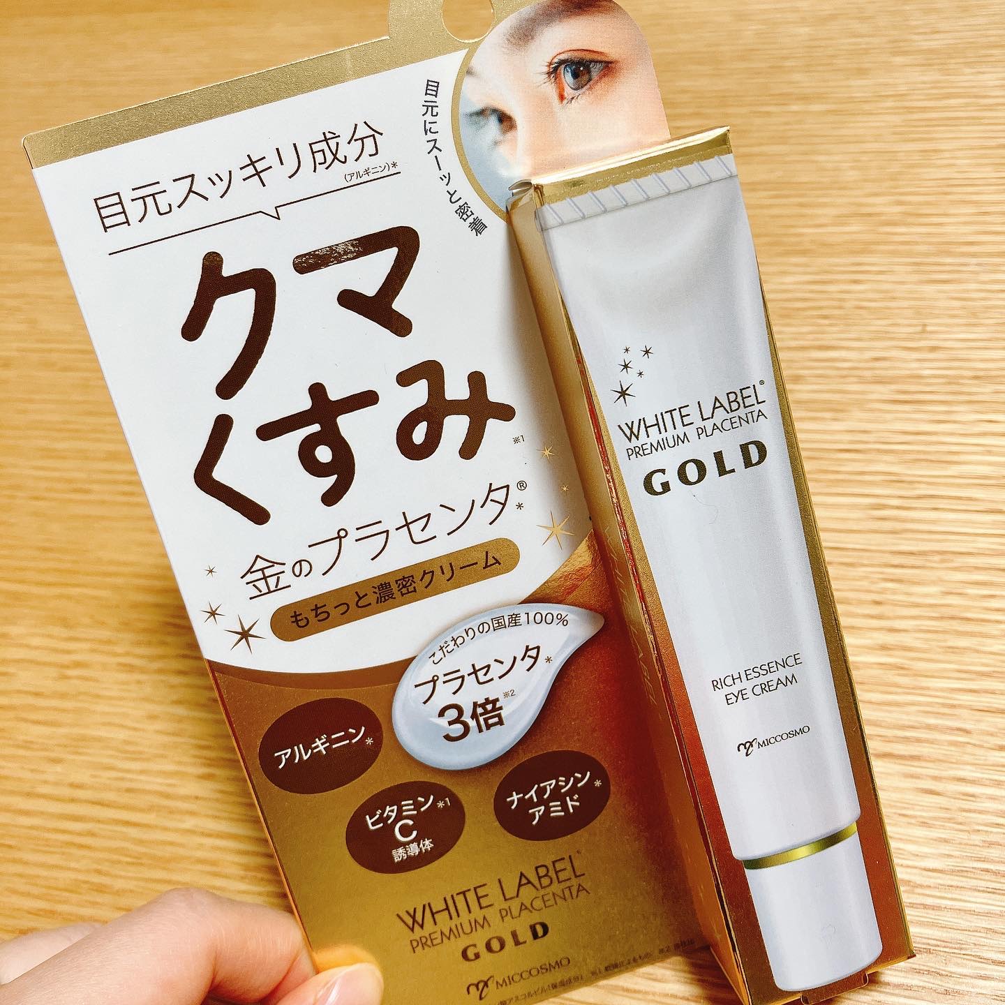 金のプラセンタもっちり白肌濃クマトリーナ/ホワイトラベル/アイケア・アイクリームを使ったクチコミ（1枚目）