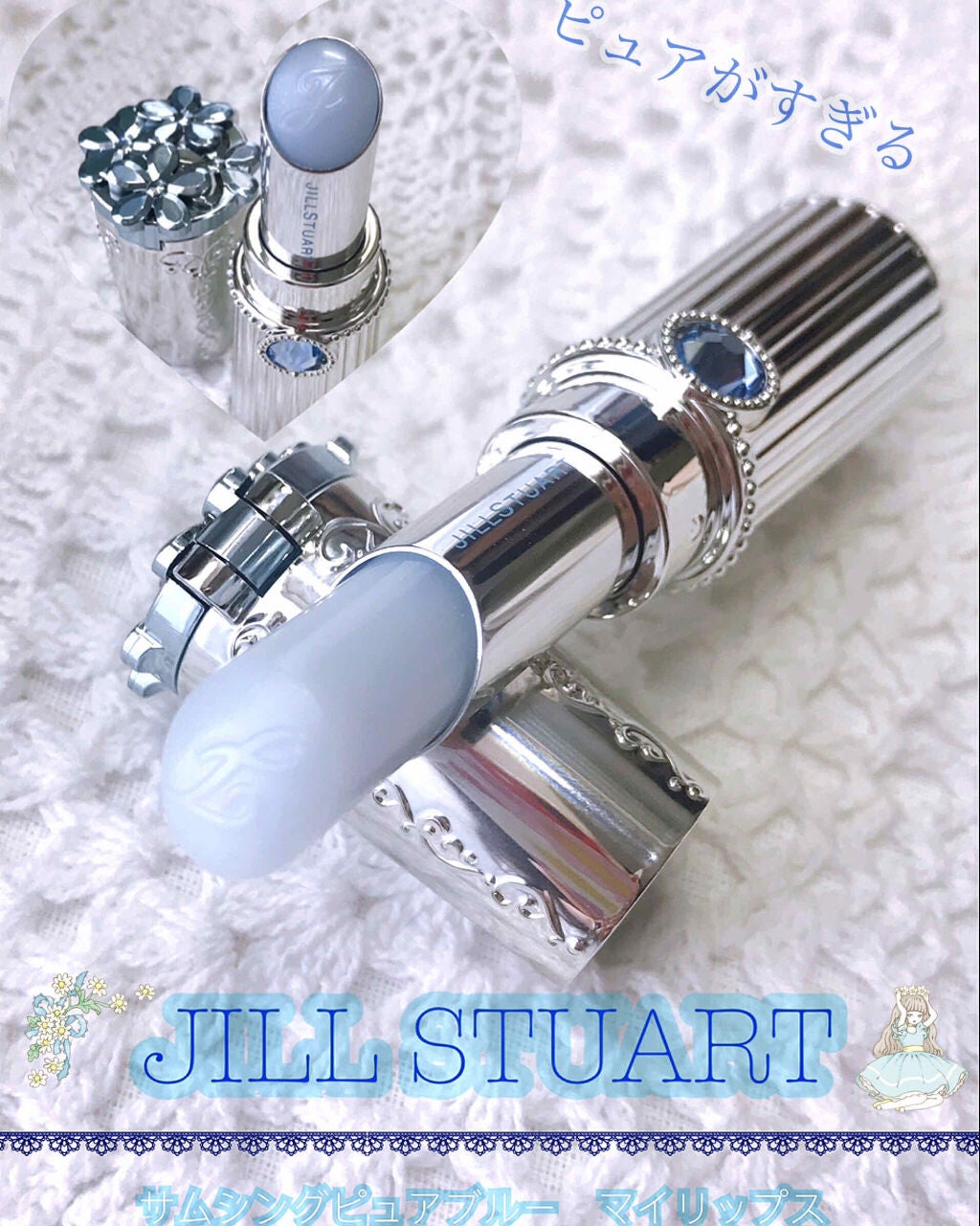 サムシングピュアブルー セント マイリップス/JILL STUART/口紅を使ったクチコミ(1枚目)