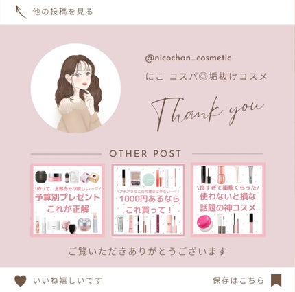 ニコ フォロバ◎ on LIPS 「nico_cosmeticでは、1,000円以内で買えるプチプ..」(8枚目)