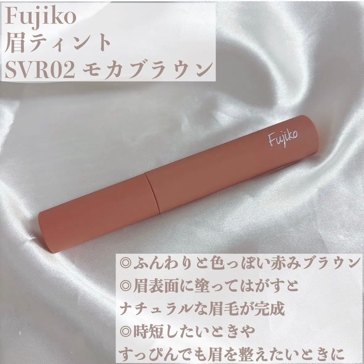 眉ティントSVR/Fujiko/眉ティントを使ったクチコミ(2枚目)