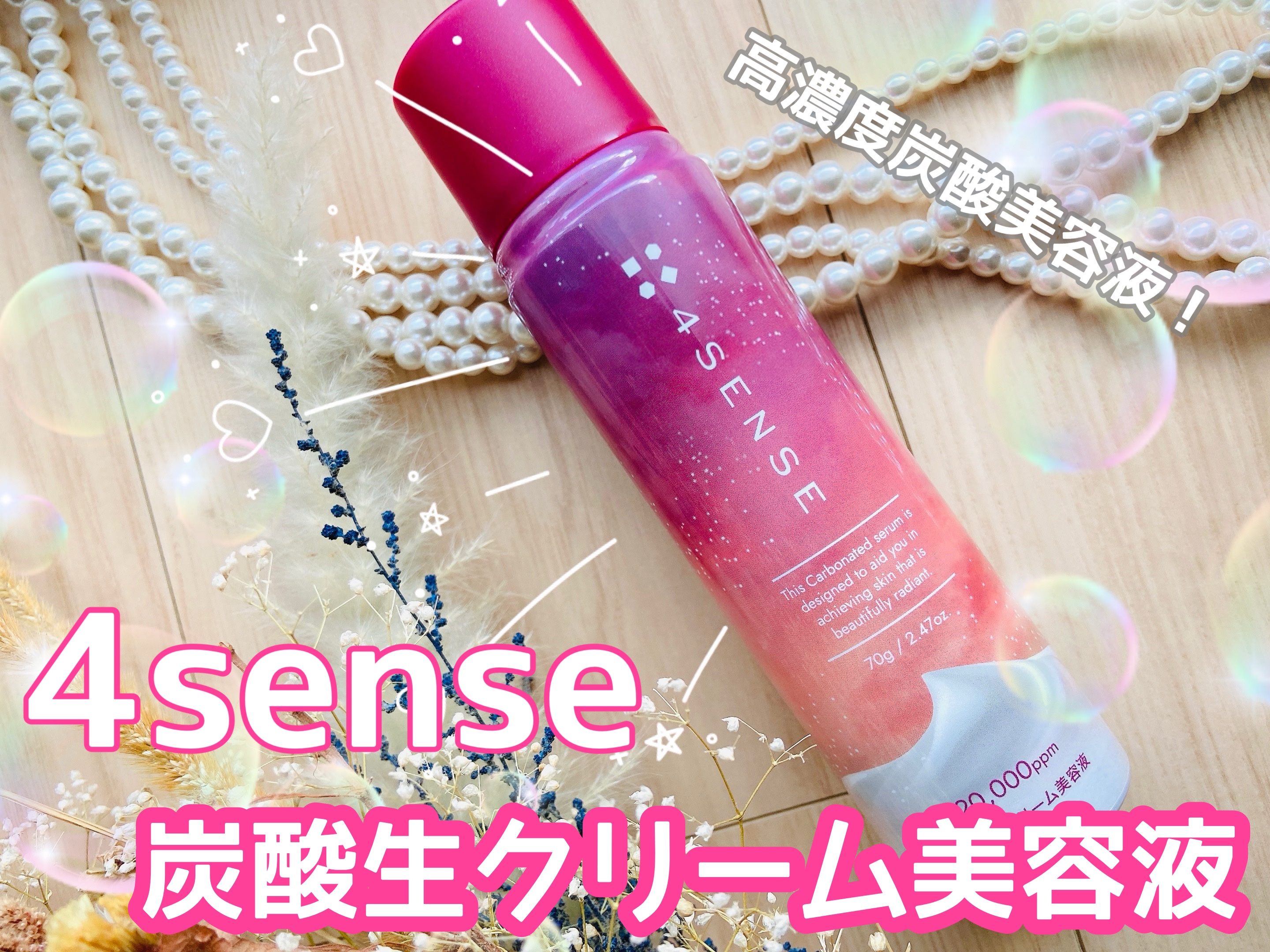 フォーセンス　炭酸生クリームセラム/4SENSE/美容液を使ったクチコミ（1枚目）