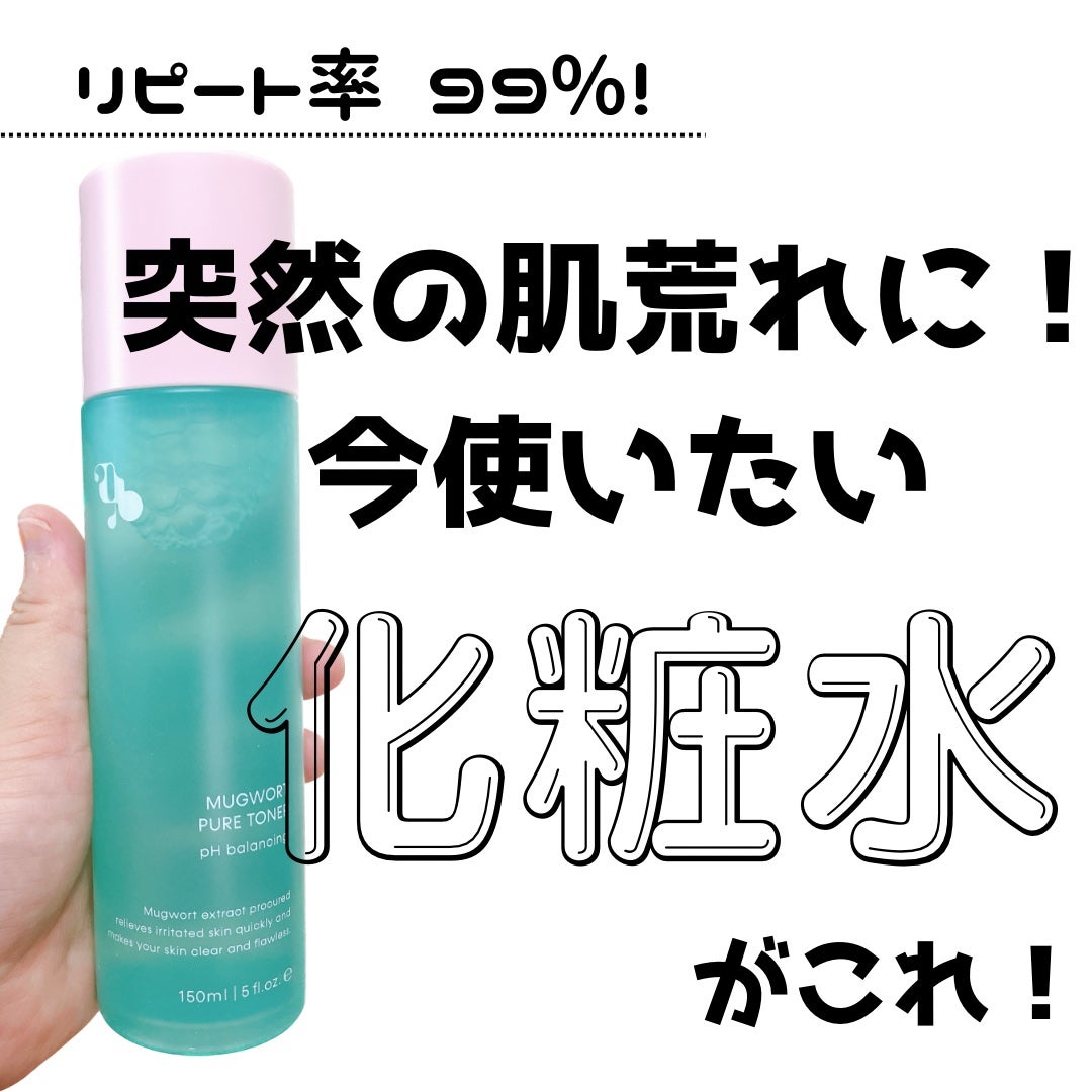 マグワード ピュア トナー/mgb skin/化粧水を使ったクチコミ(1枚目)