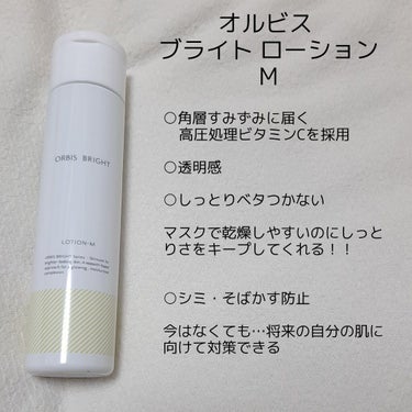 オルビス ブライト ローション Mタイプ（しっとりタイプ） ボトル入り 180ml/オルビス/化粧水を使ったクチコミ（2枚目）