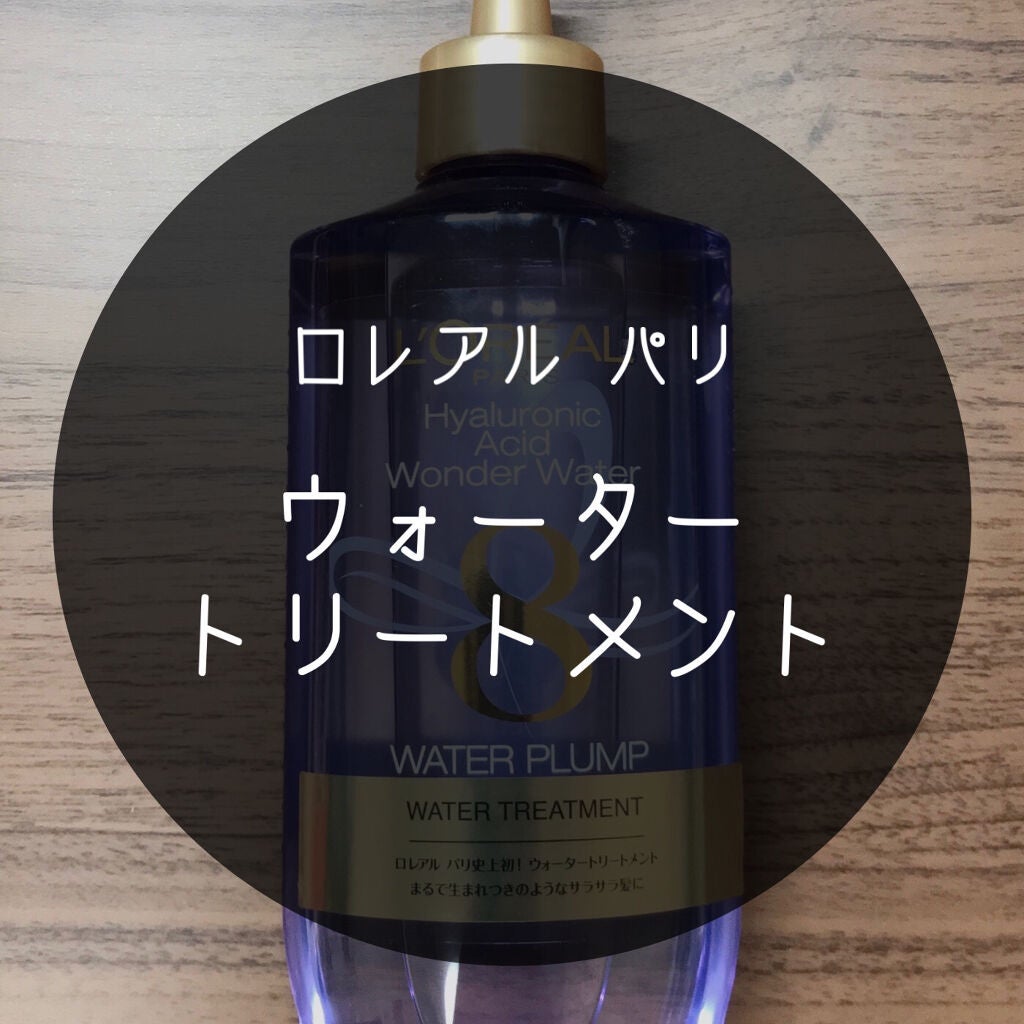 ウォータートリートメント/ロレアル パリ/洗い流すヘアトリートメントを使ったクチコミ(1枚目)