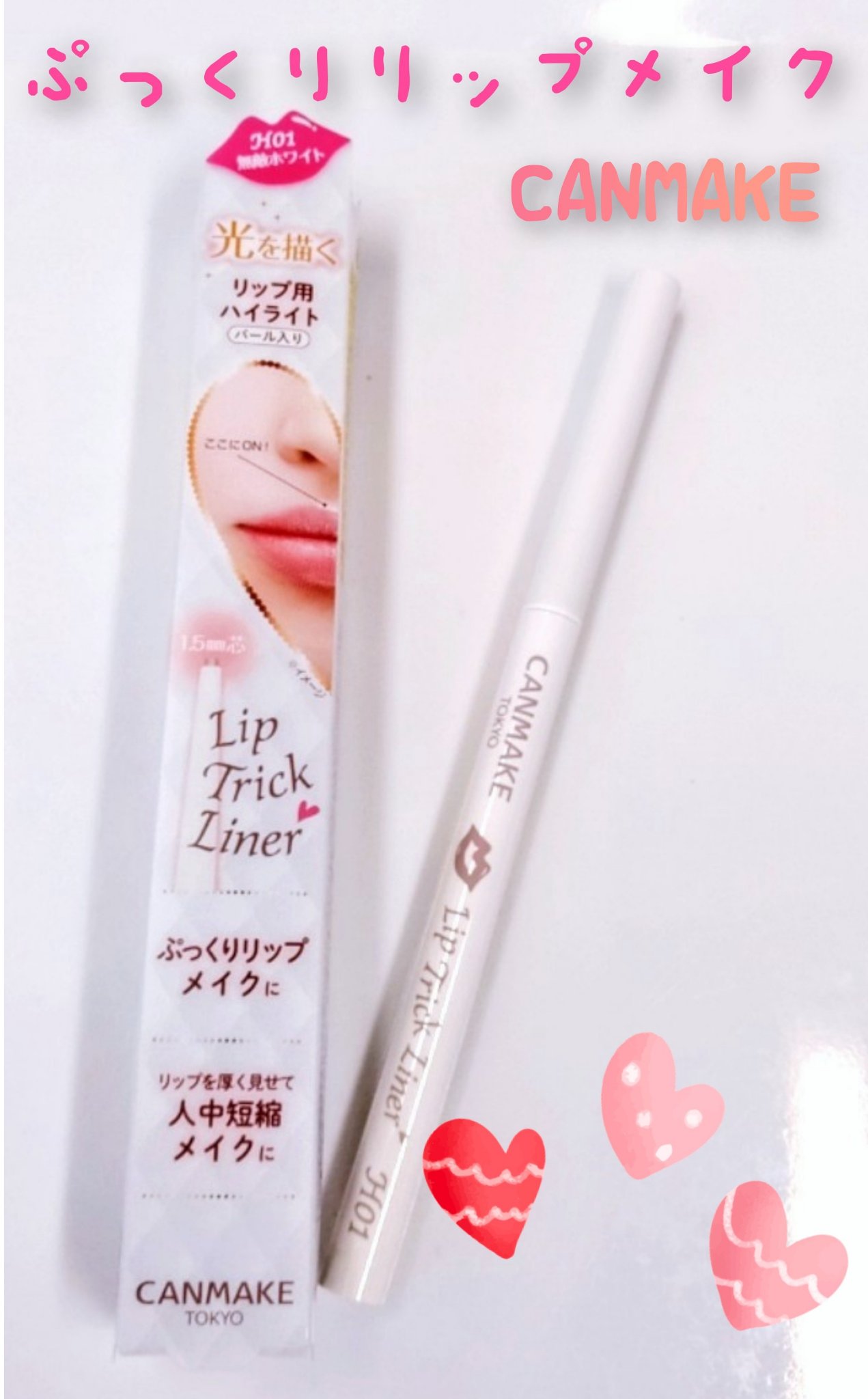リップトリックライナー/キャンメイク/リップライナーを使ったクチコミ（1枚目）
