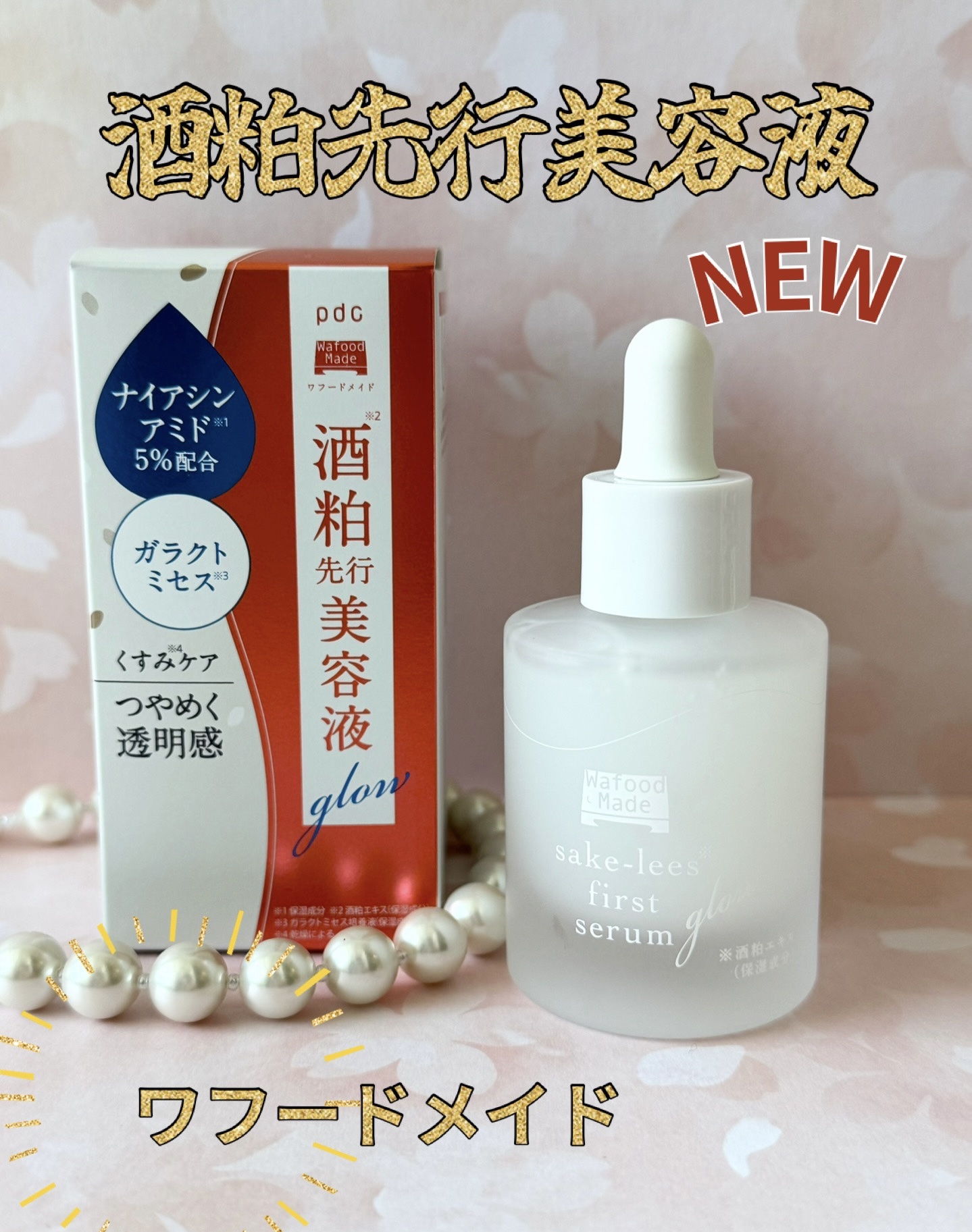 ワフードメイド 酒粕先行美容液 グロー pdc | LIPS SHOPPING