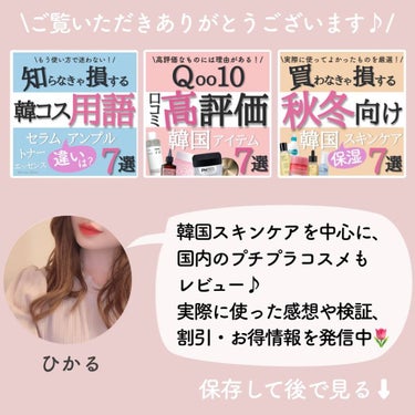 ひかる｜肌悩み・成分・効果重視のスキンケア🌷 on LIPS 「他の投稿はこちらから🌟→ @korea_hikaru本当は教え..」（10枚目）