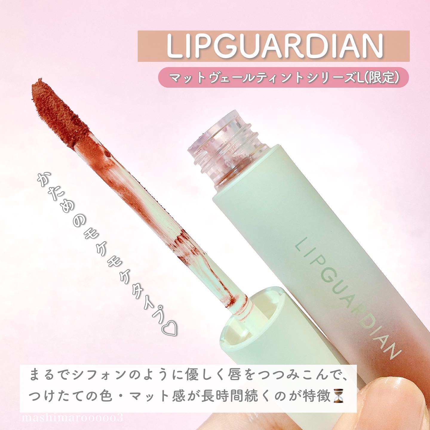 マットヴェールティント/LIPGUARDIAN/リップティントを使ったクチコミ（3枚目）