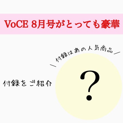VOCE 2021年8月号/VoCE (ヴォーチェ)/雑誌を使ったクチコミ(1枚目)