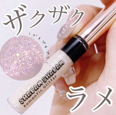 CORINGCO シャバンシャバンロマンティックグリッター のクチコミ「【うるうるラメグリッター🌟】

▶︎コリンコ
　シャバンシャバンロマンチックグリッター
　#0.....」（1枚目）